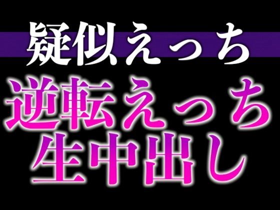 |ヘトヘト彼氏のアソコはビンビン元気！？〜無理やり犯したら耳舐め中出しでやり返されました…〜（CV:がく×シナリオ:悠希）❤中出し【dots】