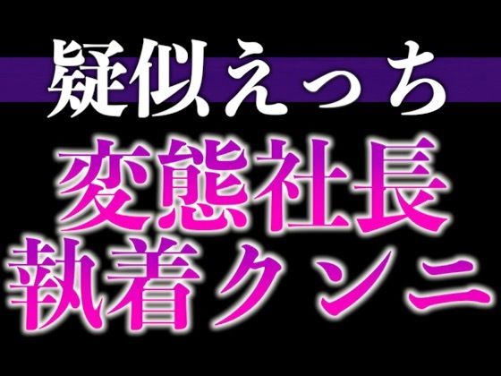 |変態社長のおまんこチェック「どうでした？今日1日、下着をつけないで働いた気分は。」（CV:がく×シナリオ:悠希）❤羞恥【dots】