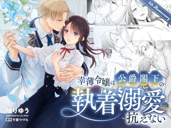 |幸薄令嬢は公爵閣下の執着溺愛に抗えない❤ファンタジー【Liry Rain(柚りゆう)】