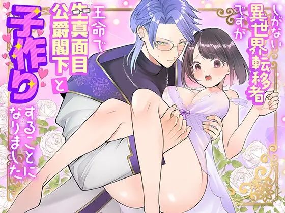 |しがない異世界転移者ですが王命で生真面目公爵閣下と子作りすることになりました❤恋愛【朝4時ラーメン】