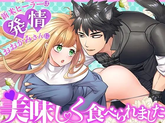 |新米ヒーラーは発情おおかみさんに美味しく食べられました❤クンニ【朝4時ラーメン】