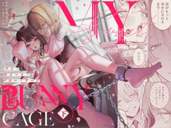 |MY SWEET BUNNY CAGE（下巻）❤中出し【parasite garden】
