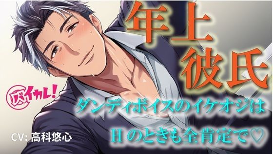 |年上カレシ！〜低音ダンディボイスの全肯定彼氏！編〜イケオジは愛の言葉を囁きながら老獪なテクで私を絶頂に導く！ASMR/バイノーラル/おやじ/歳の差/クンニ/癒し❤クンニ【ヨルマガ！ -ASMR Night Life Media-】