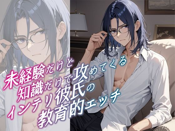 |未経験だけど知識だけで攻めてくるインテリ彼氏の教育的エッチ❤クンニ【MooNSHINeR】