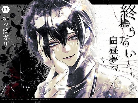 |終わらない白昼夢でハッピーエンドを❤恋人同士【夏八木瑠一】