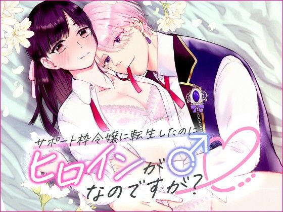 |サポート枠令嬢に転生したのにヒロインが♂なのですが？❤ファンタジー【bozzolo】