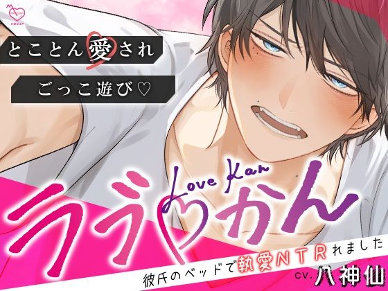 |ラブかん 〜彼氏のベッドで執愛NTRれました〜【とことん愛され×ごっこあそび】❤バイブ【メロピュア】