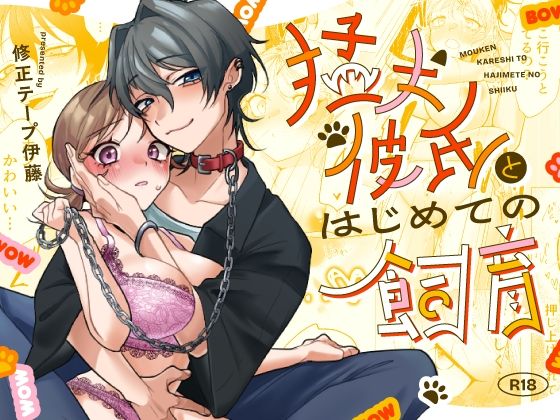 |猛犬彼氏とはじめての飼育❤巨乳【修正本舗】