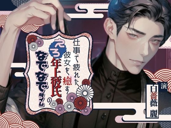 |仕事で疲れた彼女を癒すエロ年上彼氏のなでなでタイム〜今夜はきみを寝かさない〜❤中出し【ぴんくしょこら】