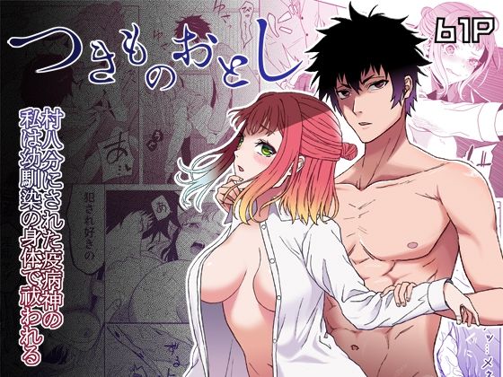 |村八分にされた疫病神の私は幼馴染の身体で祓われる-つきものおとし-❤拘束【无理現界】