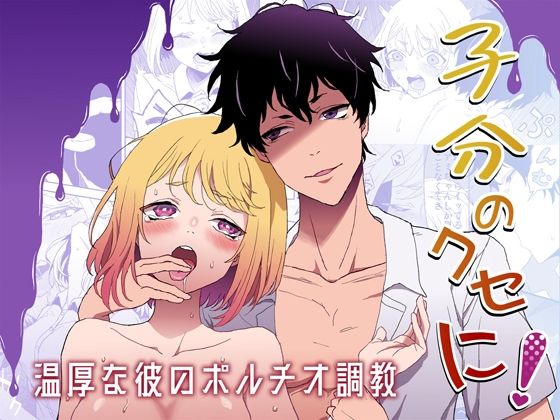 |子分のくせに！-温厚な彼のポルチオ調教-❤幼なじみ【无理現界】