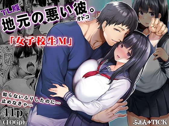 |地元の悪い彼 TL版❤制服【ふぁん＋TICK】