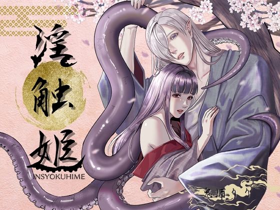 |淫触姫❤触手【LOVELY PEACH】