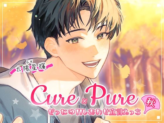 |Cure×Pure 〜ぜったい！！しあわせ宣言えっち in Autumn〜❤クンニ【MONOKUROSKY】