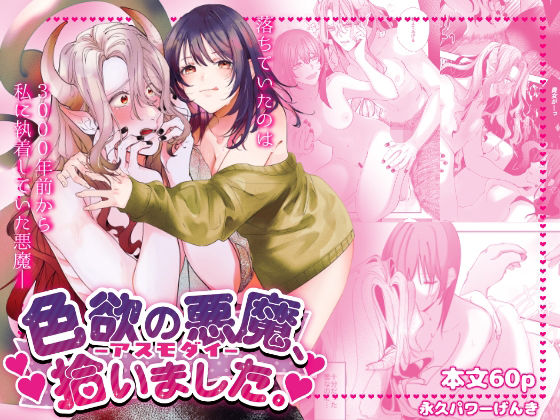 |色欲の悪魔、拾いました。❤恋愛【無限塩分de健康】