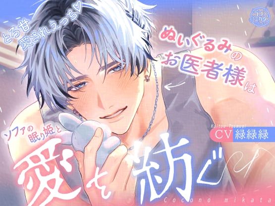 |【とろ甘愛されえっち】ぬいぐるみのお医者様はソファの眠り姫と愛を紡ぐ❤クンニ【ココノミカタ】