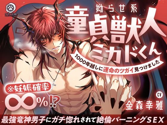 |【燃えたぎる愛深交尾】拗らせ系童貞獣人ミカドくん、1000年越しに運命のツガイ見つけました。〜最強竜神男子にガチ惚れされて絶倫バーニングSEX【妊娠確率∞％？】❤ファンタジー【ケモノ王国】
