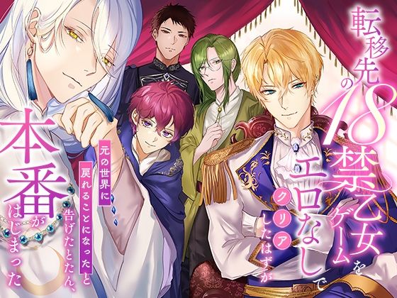 |転移先の18禁乙女ゲームをエロなしでクリアしたはずが「元の世界に戻れることになった」と告げたとたん、本番がはじまった❤ファンタジー【さみどり】