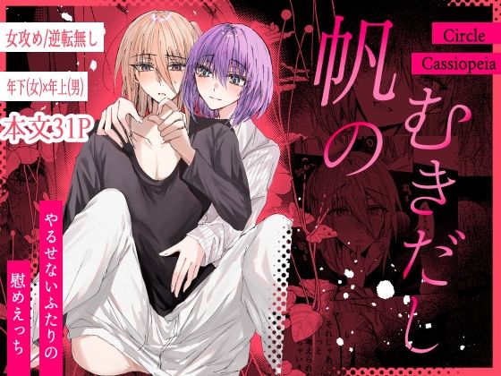 |帆のむきだし❤TL（ティーンズラブ）【Cassiopeia】