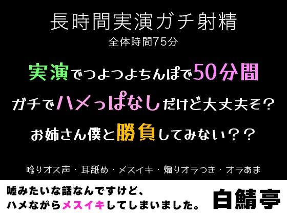|【実演ガチ射精・メスイキ】実演でつよつよちんぽで50分間ガチでハメっぱなしだけど大丈夫そ？お姉さん僕と勝負してみない？？【唸りオス声・耳舐め・煽りオラつき】❤中出し【白鯖亭】