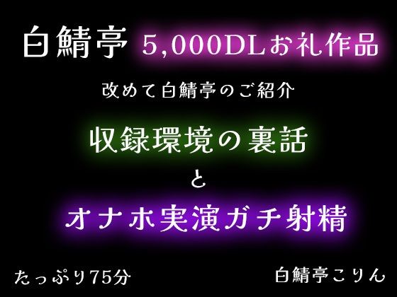 |【5，000DLお礼】改めて白鯖亭のご紹介・収録環境の裏話とオナホ実演ガチ射精【75分】❤中出し【白鯖亭】