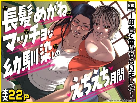 |長髪めがねマッチョな幼馴染とのえちえち月間〜田舎で童貞もらいました〜❤筋肉【肉ハンマー】