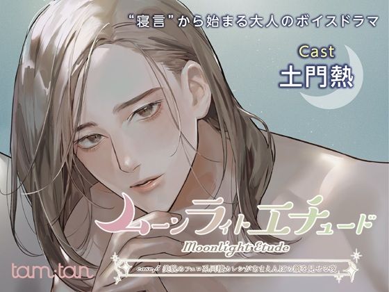 |ムーンラィトエチュードcase.5 美貌のフェロ系同棲カレシがあまえんぼの顔を見せる夜❤クンニ【tam＊tan】