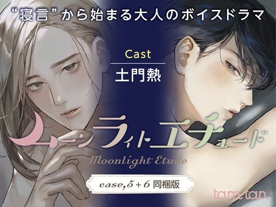 |ムーンラィトエチュード case.5＋6同梱版❤クンニ【tam＊tan】