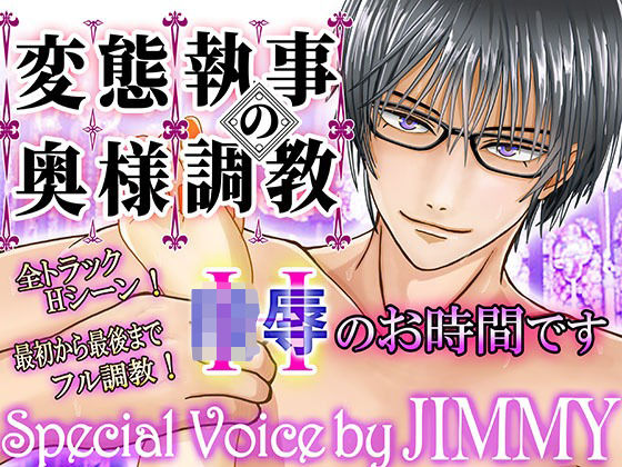 |変態執事の奥さま調教〜Hのお時間です〜【1時間30分フルクオリティ】❤辱め【愛飲館】