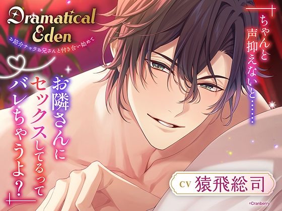|〈共通特典トラック付き〉Dramatical Eden〈お節介チャラお兄さんと付き合い始めて〉【出演:猿飛総司】❤クンニ【Cranberry】