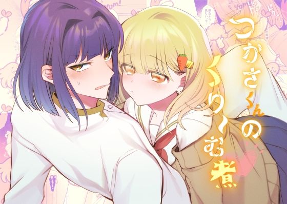 |つかさくんのくり〜む煮❤TL（ティーンズラブ）【少女ちゃんぽん】