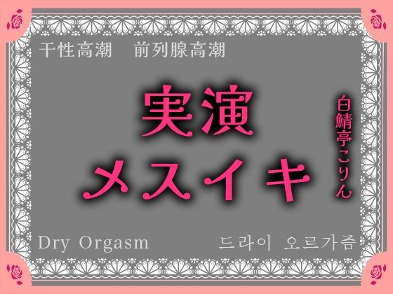 |【実演】実演系声優がエネマ使ってオホ声垂れ流しながらメスイキ、最後はメスイキ同時射精しちゃった【本気絶頂】❤アナル【白鯖亭】