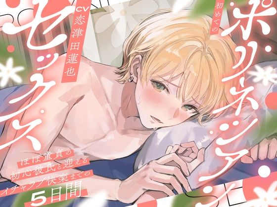 |初めてのポリネシアンセックス〜ほぼ童貞の初心彼氏と迎えるイチャラブ快楽までの5日間〜❤中出し【お耳の恋人】