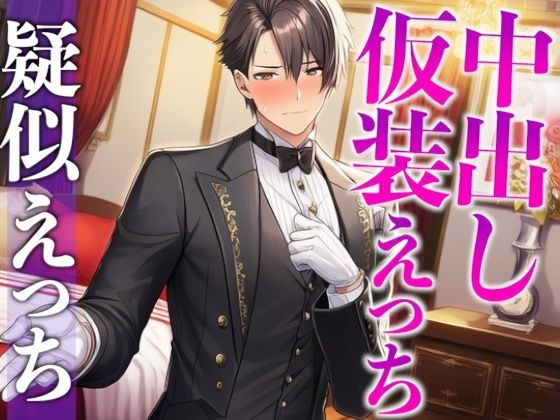 |「執事服を着て！」急なムチャぶりにもノリノリな彼氏と中出しイメプえっち〜「お嬢様は私の雇い主ですから」〜（CV:がく×シナリオ:悠希）❤コスプレ【dots】