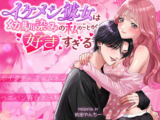 |イケメン彼女は幼馴染みの私のことが好きすぎる〜とろあまペニバン百合えっち〜❤クンニ【桃田やんちー】