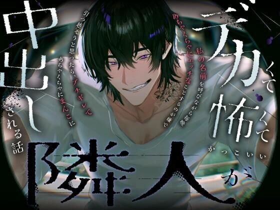 |デカくて怖くてかっこいい隣人が私の名前を呼びながら毎晩めちゃくちゃにエッチなことするのが嫌で引っ越そうと思ったら，ブチギレてめちゃくちゃにまんこに中出しされる話❤言葉責め【愚直】