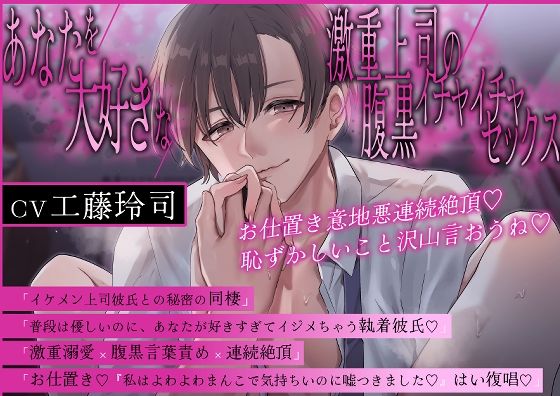 |【淫語特盛溺愛言葉責め】あなたを大好きな激重上司の腹黒イチャイチャセックス〜お仕置き意地悪連続絶頂 恥ずかしいこと沢山言おうね【胸揉み手マン潮吹きクンニ】❤クンニ【まるごとぱんつ】