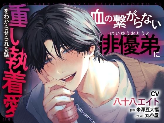 |血の繋がらない俳優弟に重い執着愛をわからせられる話【出演声優:八十八エイト】❤拘束【チョココス（ラピラック）】