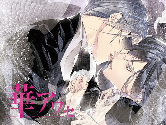 |華アワセ:蛟編❤全年齢向け【WoGa】