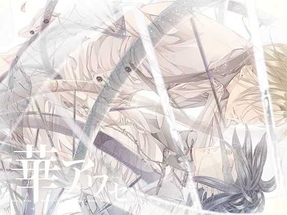 |華アワセ:姫空木編❤全年齢向け【WoGa】