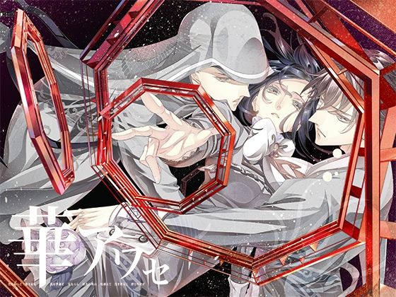 |華アワセ:唐紅/うつつ編❤全年齢向け【WoGa】