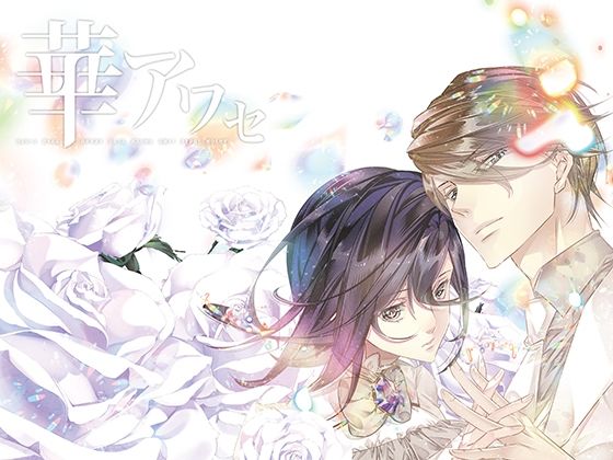 |華アワセ:いろは編❤全年齢向け【WoGa】