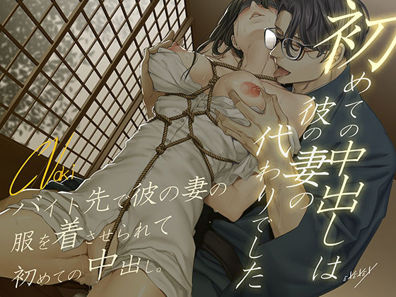 |初めての中出しは彼の妻の代わりでした❤羞恥【EXEXEX】