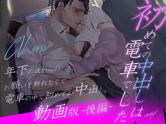 |【動画版-後編-】初めての中出しは電車でした❤中出し【EXEXEX】