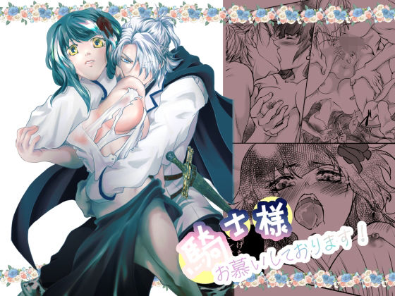 |騎士様お慕いしております❤ファンタジー【すずらんカフェ】