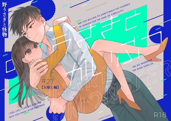 |野うさぎと怪物27【お察し編】❤オフィス・職場【Tantan Works】