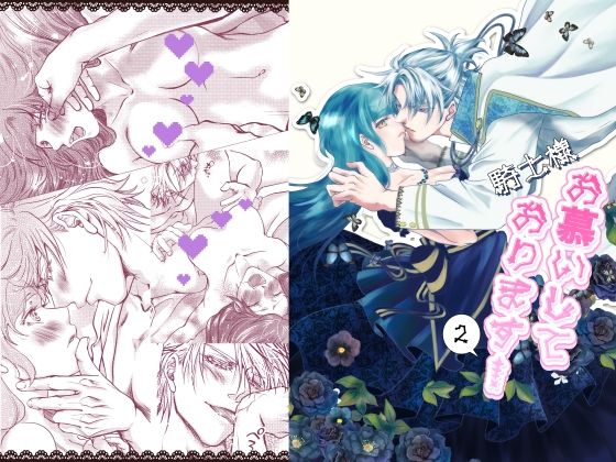 |騎士様お慕いしております2❤ファンタジー【すずらんカフェ】