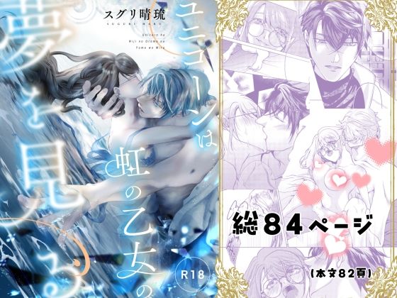 |ユニコーンは虹の乙女の夢を見る❤ファンタジー【すずらんカフェ】