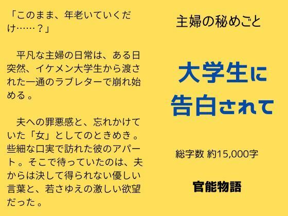 |主婦の秘めごと 〜大学生に告白されて〜❤ノベル【官能物語】