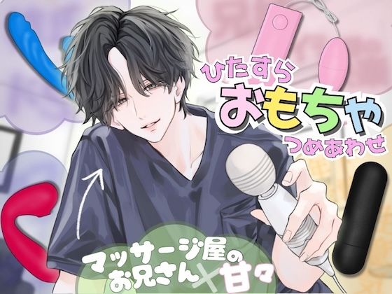 |【ひたすら玩具詰め合わせ】マッサージ屋のお兄さんに甘々に責められる…！？他全5本収録❤おもちゃ【うじ抹茶】